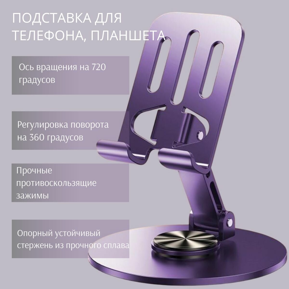 Подставка для телефона и планшета настольная металлическая. Фиолетовый