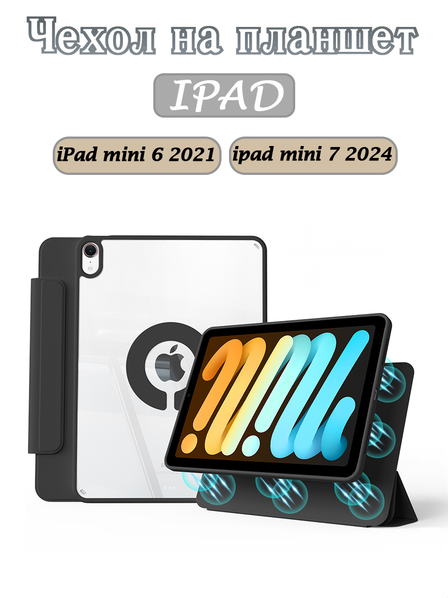 Чехол для iPad mini 7 8.3" (2024)/iPad mini 6 8,3" (2021), вращающаяся на 720 съемная крышка, прозрачный акриловый чехол