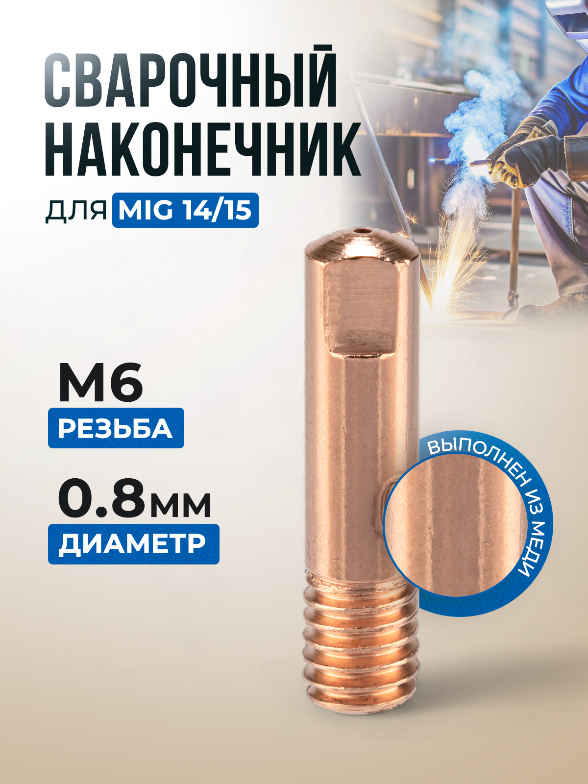 Набор для сварки MIG на сварочный полуавтомат 15 шт ( сопло керамические 3 шт , диффузор газовый 2 шт , наконечники 10 шт ) — фото 1
