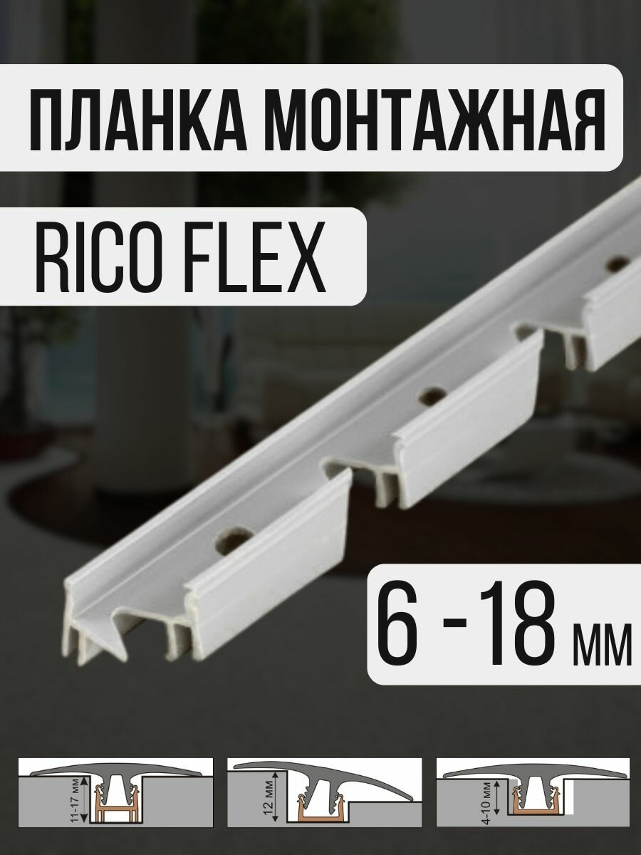 Монтажная планка (6мм-18мм) Rico Flex 950мм, бренд Росмат, влагостойкий, ПВХ
