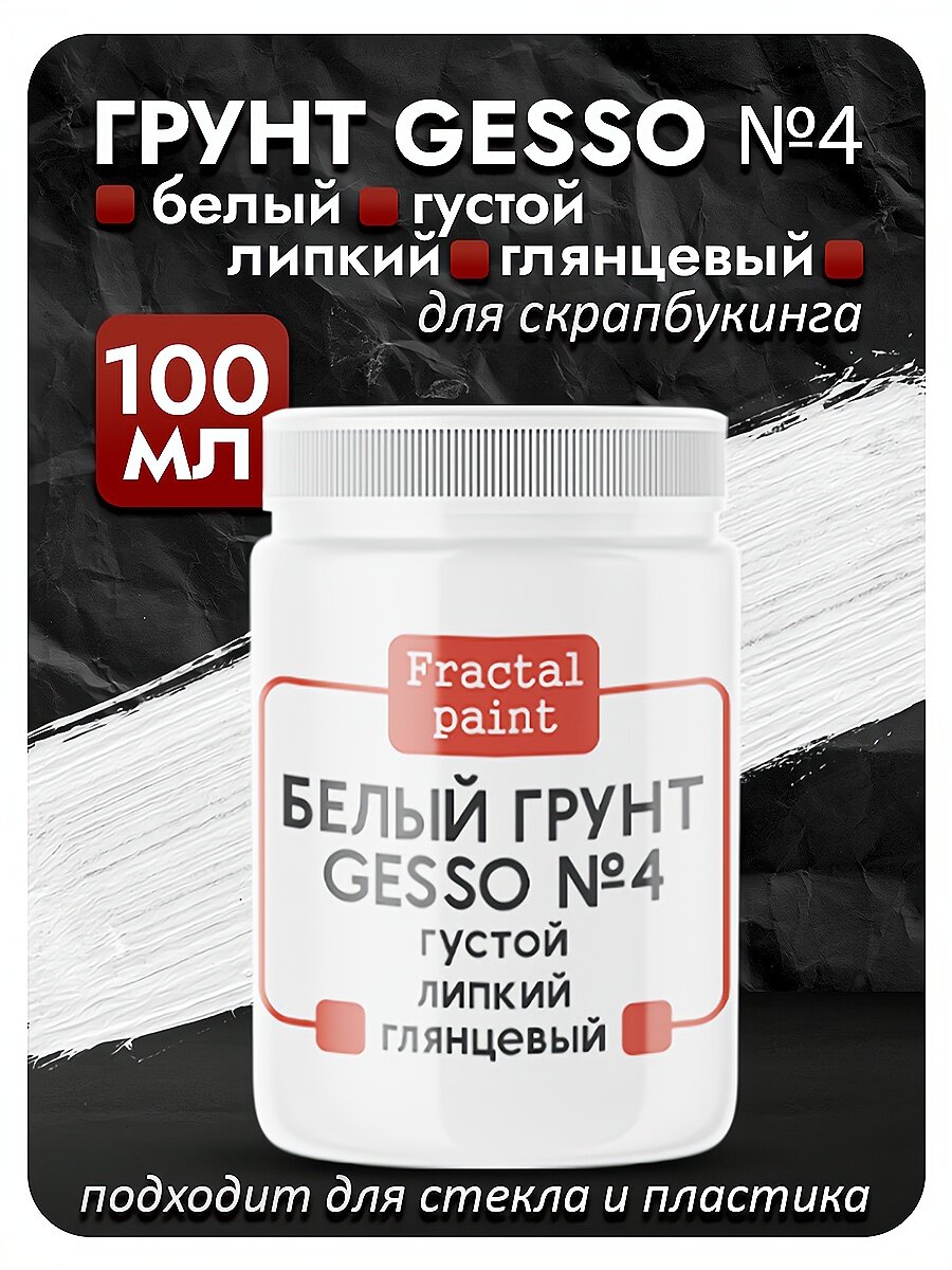 Белый грунт GESSO №4 густой липкий укрывистый глянцевый для скрапбукинга стекла и пластика (100 мл)