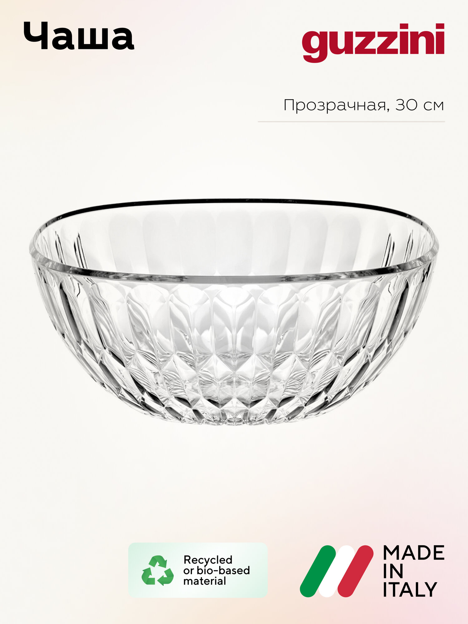 Чаша Guzzini из коллекции Vanity, биопластик, Ø30 см, прозрачная