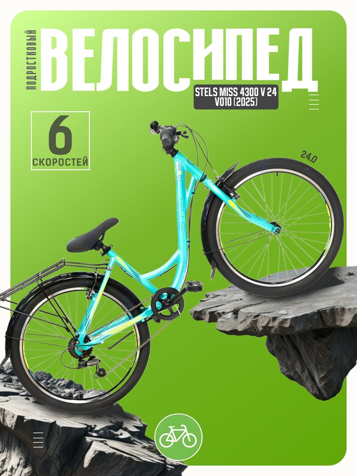 Подростковый велосипед Stels Miss 4300 V 24 V010, год 2025, цвет Зеленый, ростовка 14
