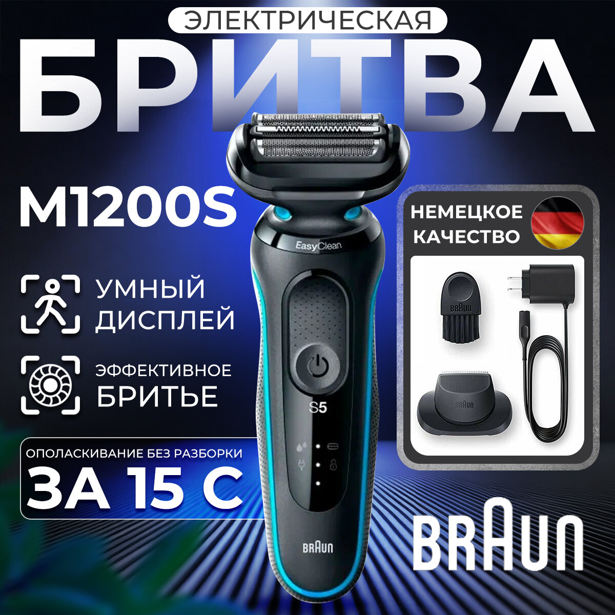 "Braun Series 5 51-M1200S" - электробритва для сухого и влажного бритья