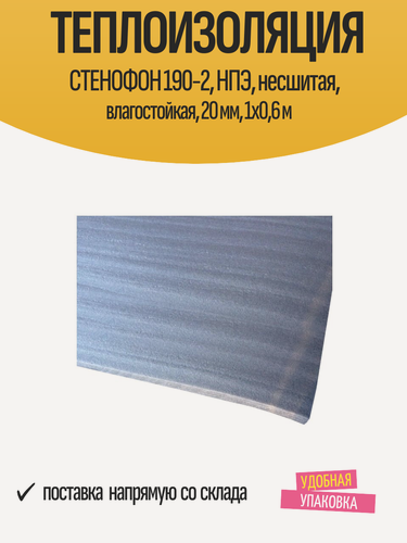 Изображение товара Теплоизоляция стенофон 190-2, НПЭ, несшитая, влагостойкая, 20 мм, 1x0,6 м
