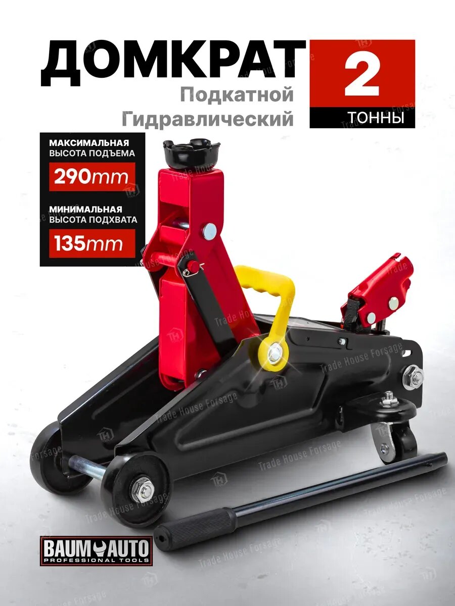 Гидравлический домкрат подкатной 2т 135-290мм