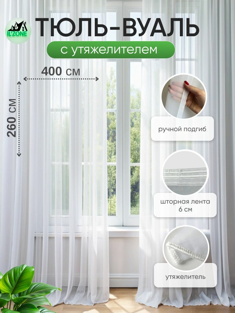 Тюль для комнаты, ILZONE, высота 260 ширина 400, с утяжелителем