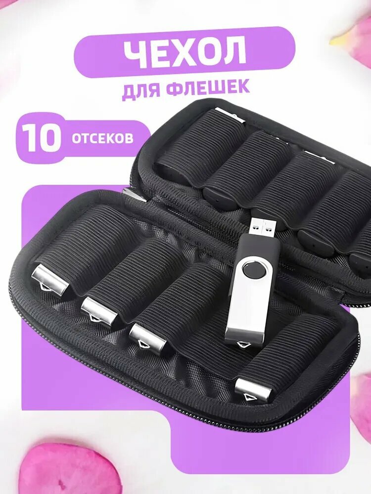 Чехол-органайзер для флешек, неопреновый, чёрный, 10 отсеков