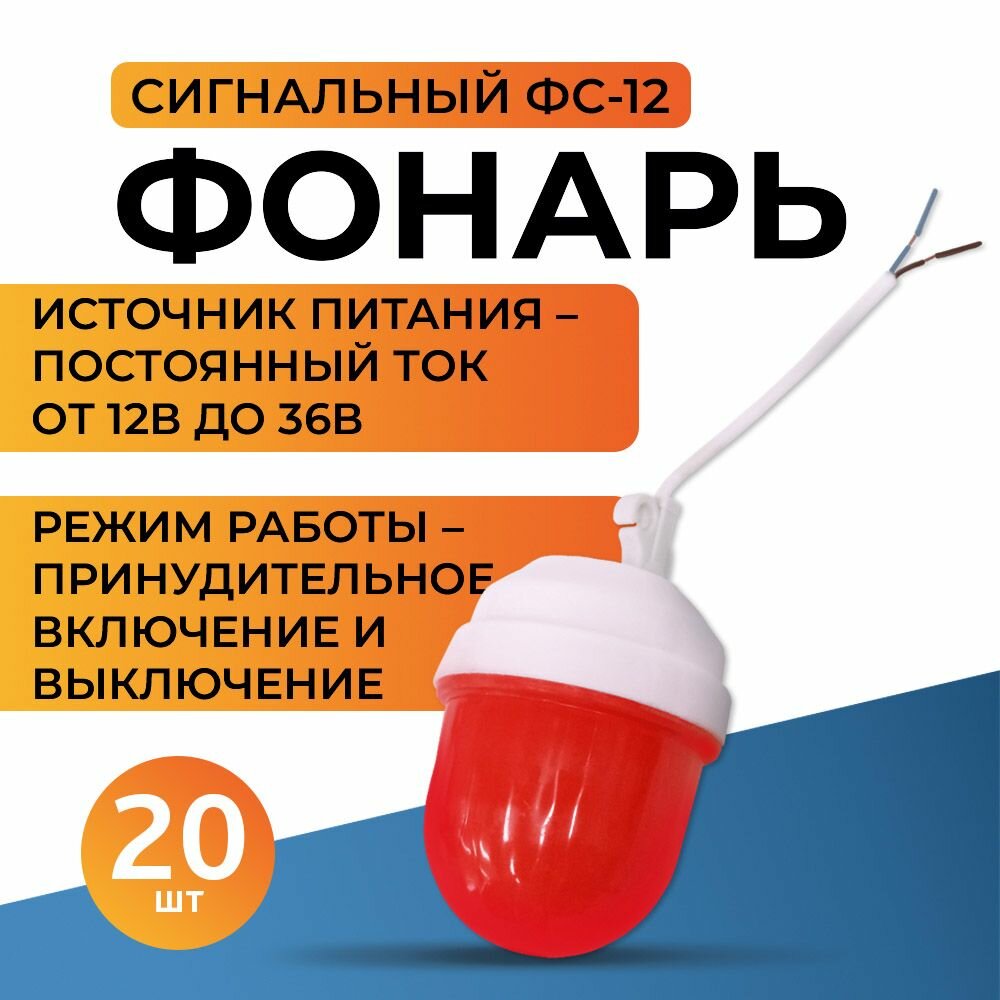 Фонарь сигнальный ФС-12, 20 шт.