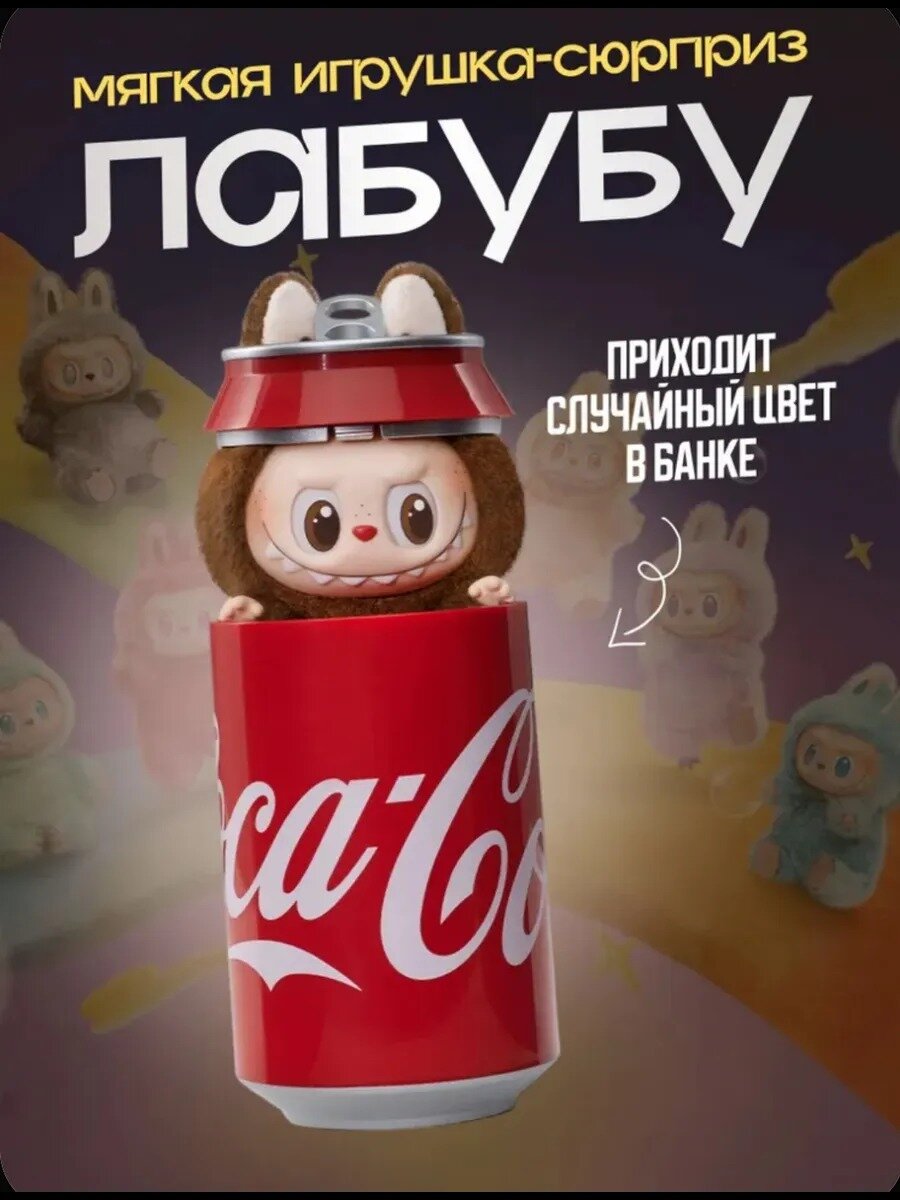 Лабубу игрушка Coca Cola брелок сюрприз, Labubu коллекционная, плюшевая мягая игрушка — фото 1