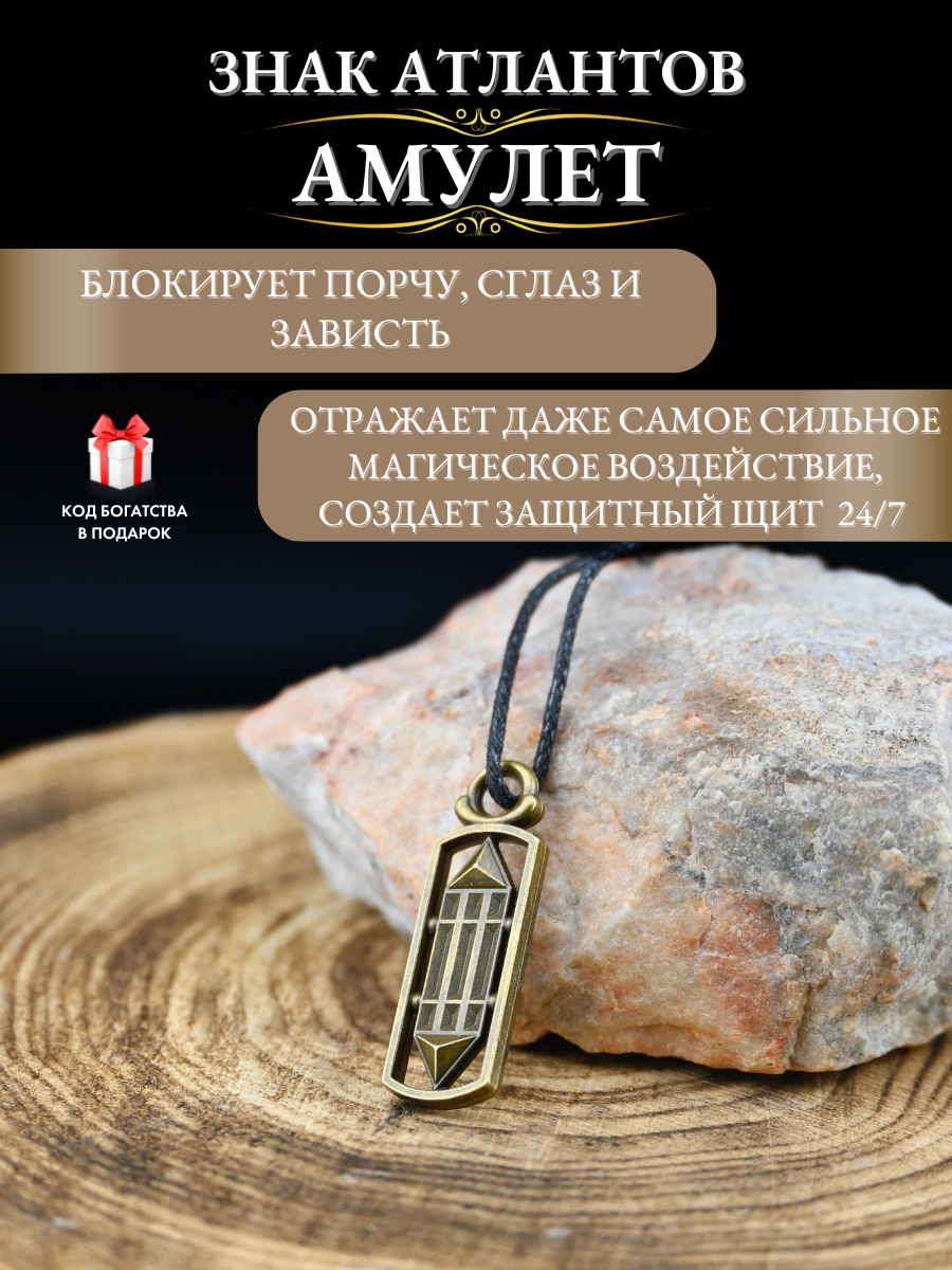 Амулет "Знак Атлантов" - защитный оберег для всей семьи, ручная работа, металл