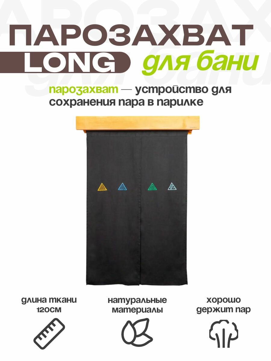 Парозахват для бани "Пятый элемент" Woodson, Long, ольха