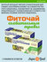 Фиточай «Фитал 4 сенна-микс» Слабительные травы, 20 фильтр-пакето...