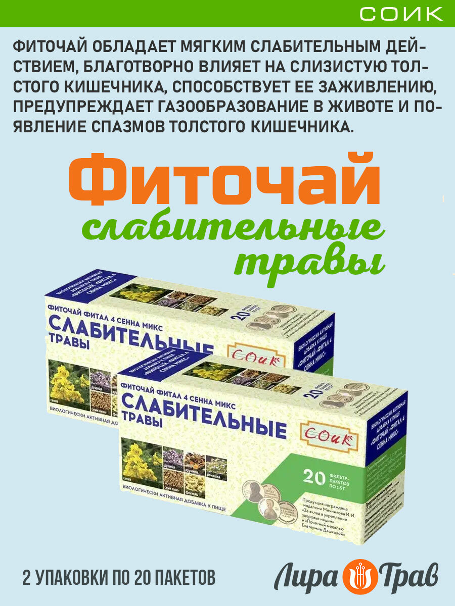 Фиточай Фитал 4 сеннамикс Слабительные травы 20 фильтрпакетов Соик от 2 штук