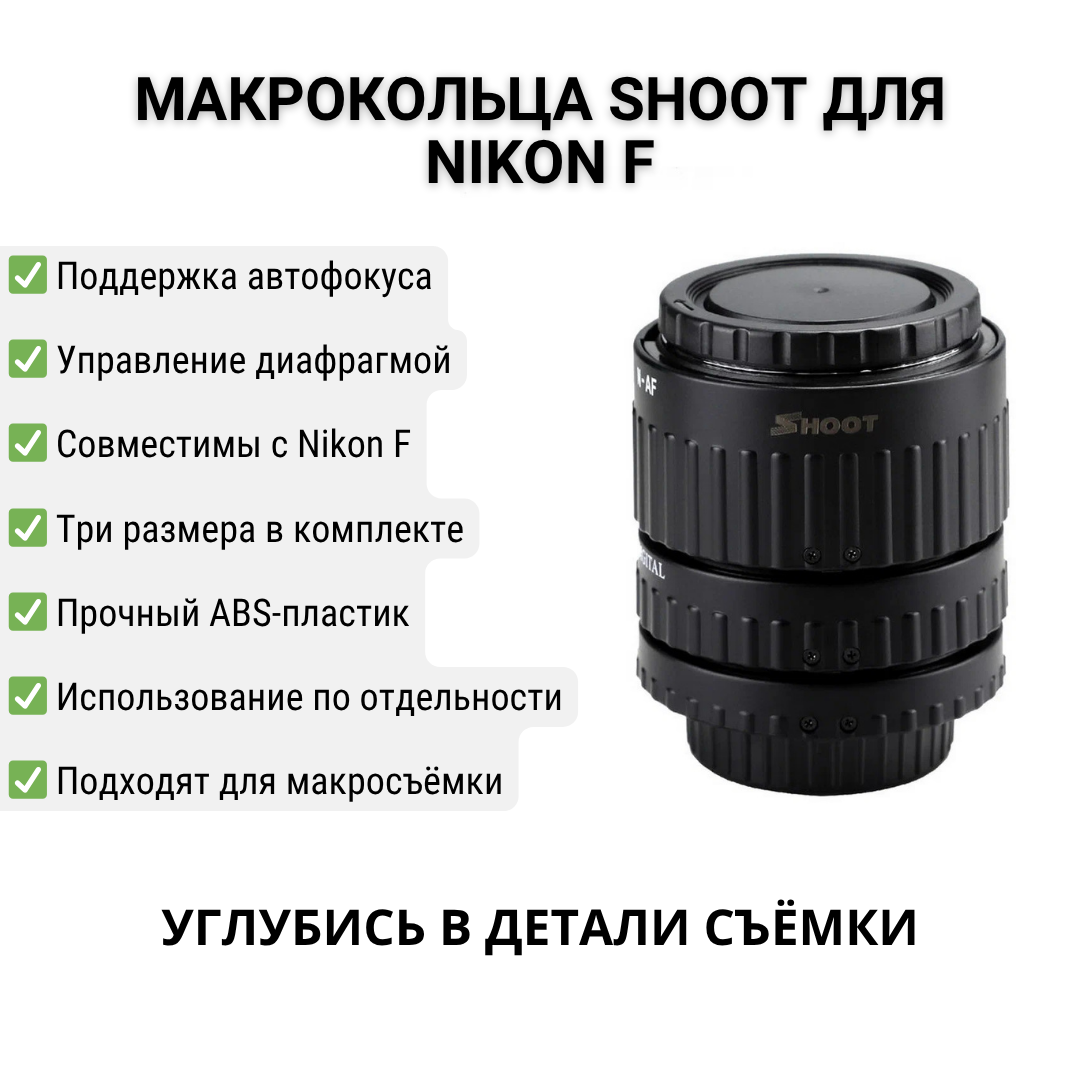 Макрокольца Shoot, автофокус, для Nikon F, пластик АБС, 12/20/36 мм