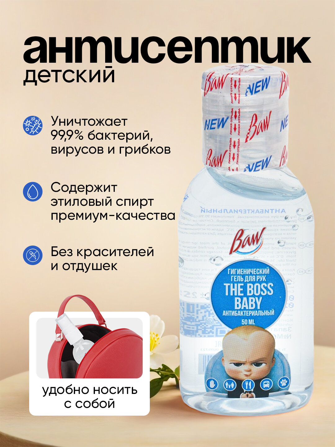 Детский антисептик "Baw", антибактериальный для прогулок, 50 мл