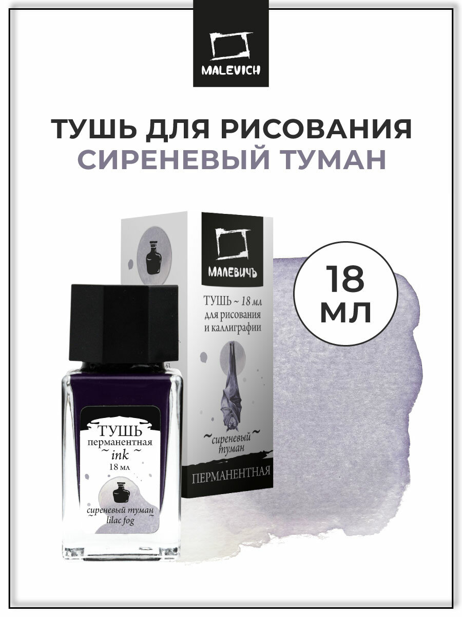 Тушь для рисования и каллиграфии Малевичъ цветная перманентная сиреневый туман 18 мл