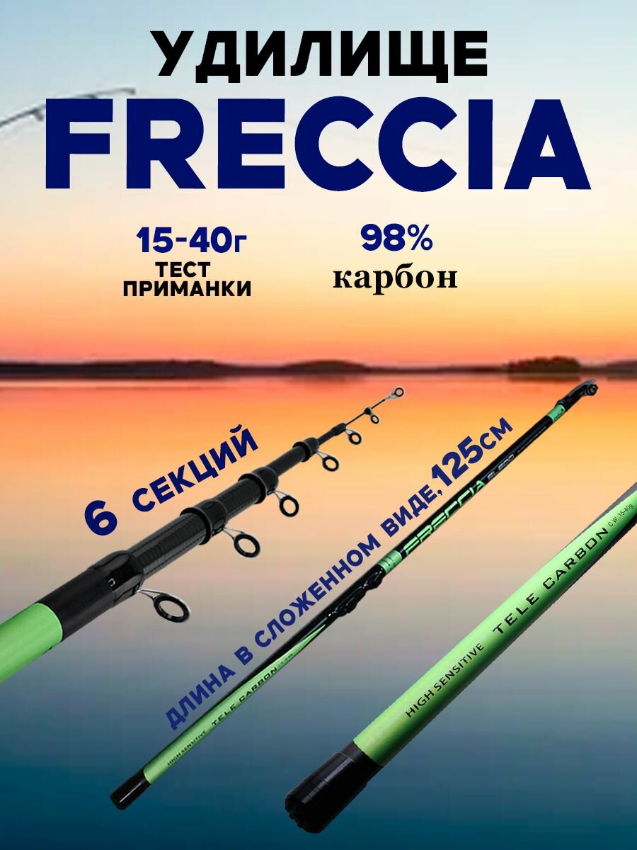 Удилище телескопическое 6м, FRECCIA, средне-быстрый строй, Тест 15-45гр — фото 1