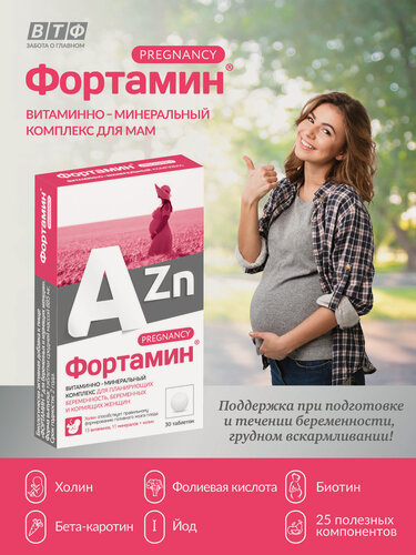 Изображение товара Фортамин для беременных и кормящих женщин. Мультивитамины. 30 таб. ВТФ.