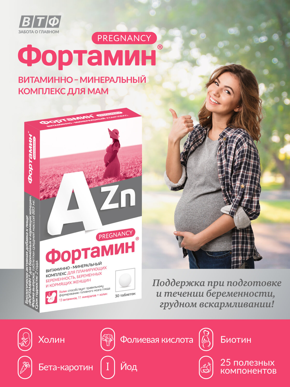 Фортамин для беременных и кормящих женщин. Мультивитамины. 30 таб. ВТФ.