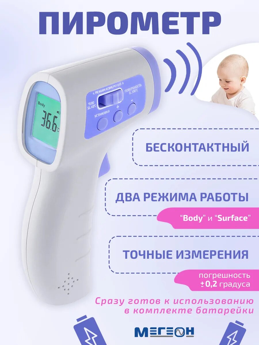 Термометр бесконтактный мегеон 16052