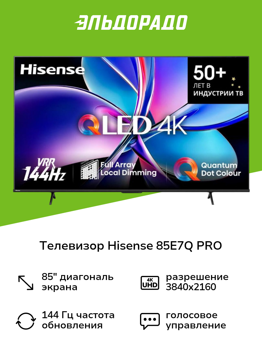 Телевизор Hisense 85E7Q PRO