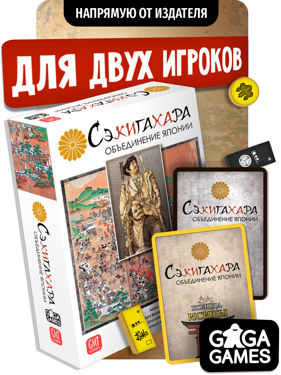 Стратегическая настольная игра для двух игроков Сэкигахара