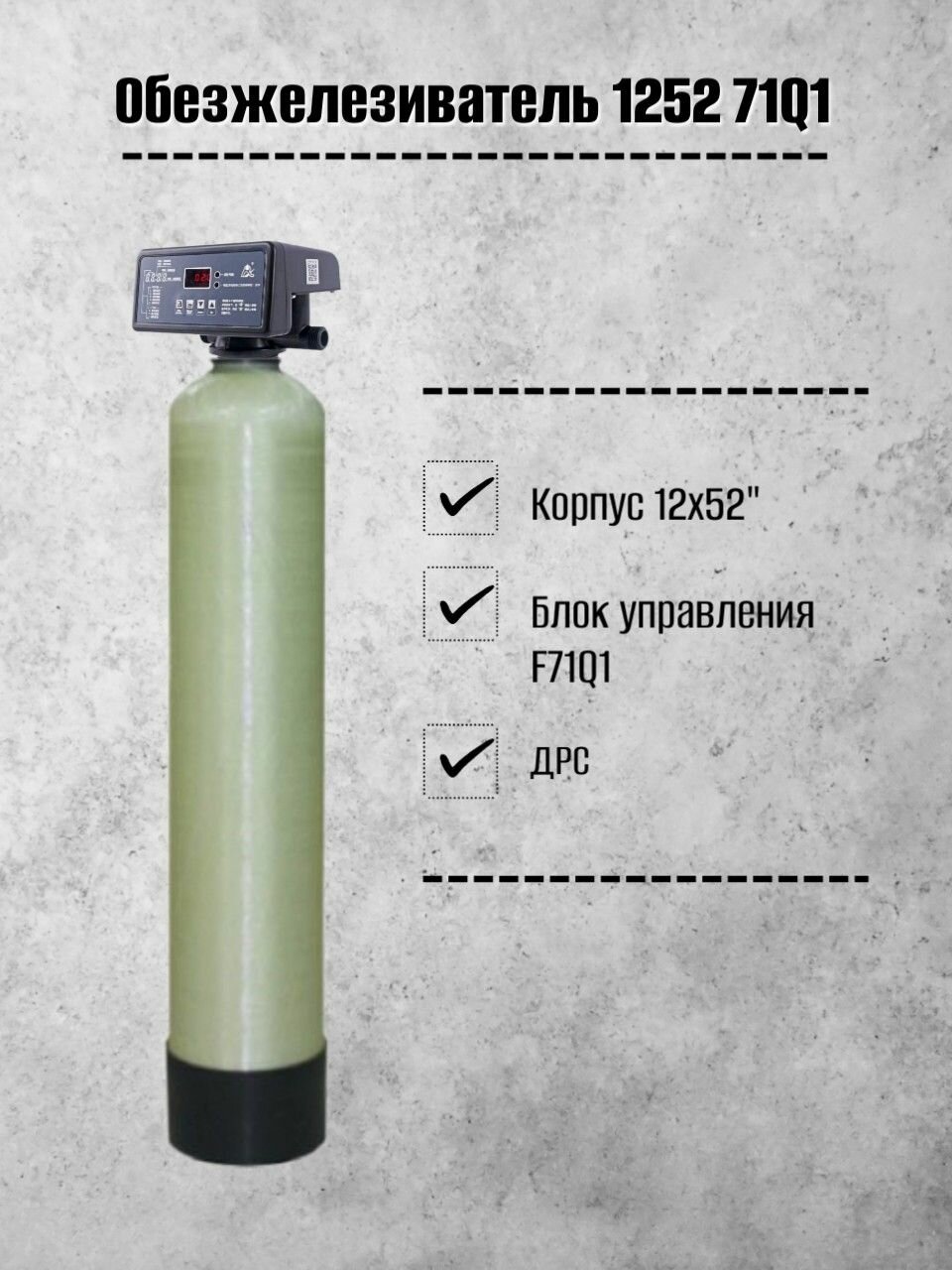 Система очистки воды Frotec 1252 Runxin 71Q1, фильтр обезжелезиватель воды из скважины, колодца для дома, дачи, коттеджа — фото 1