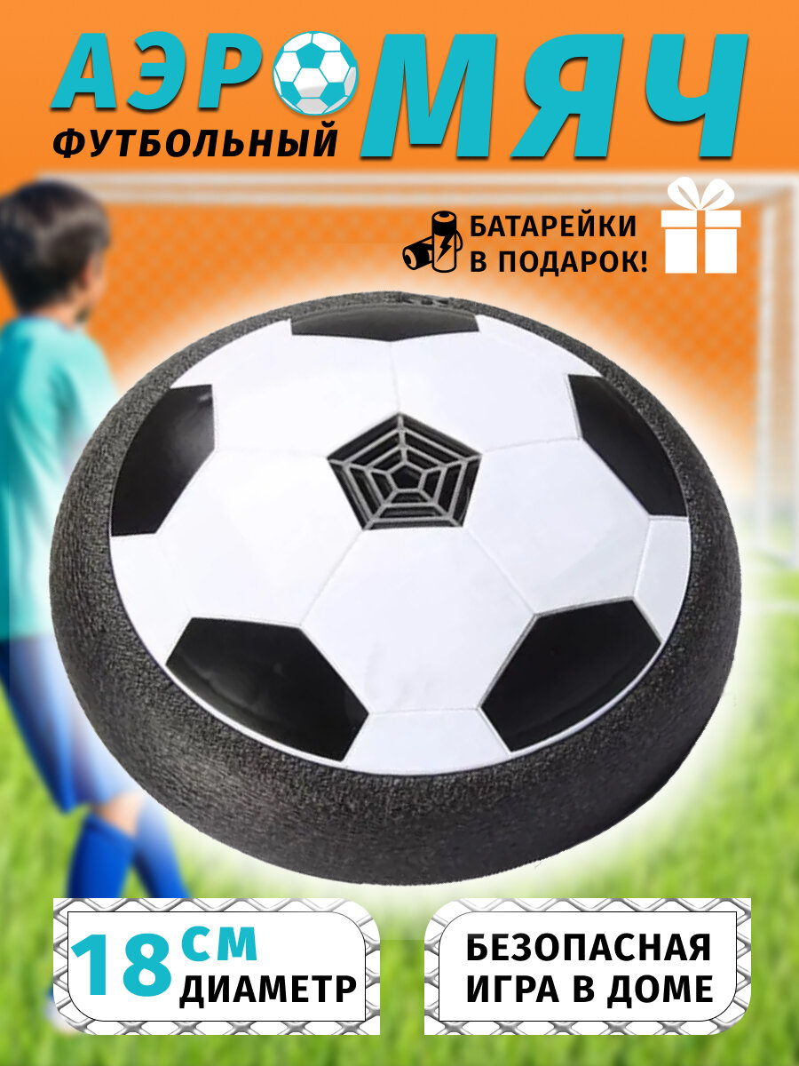 Аэромяч Hoverball с подстветкой, футбольный мяч/18см/эффект парения