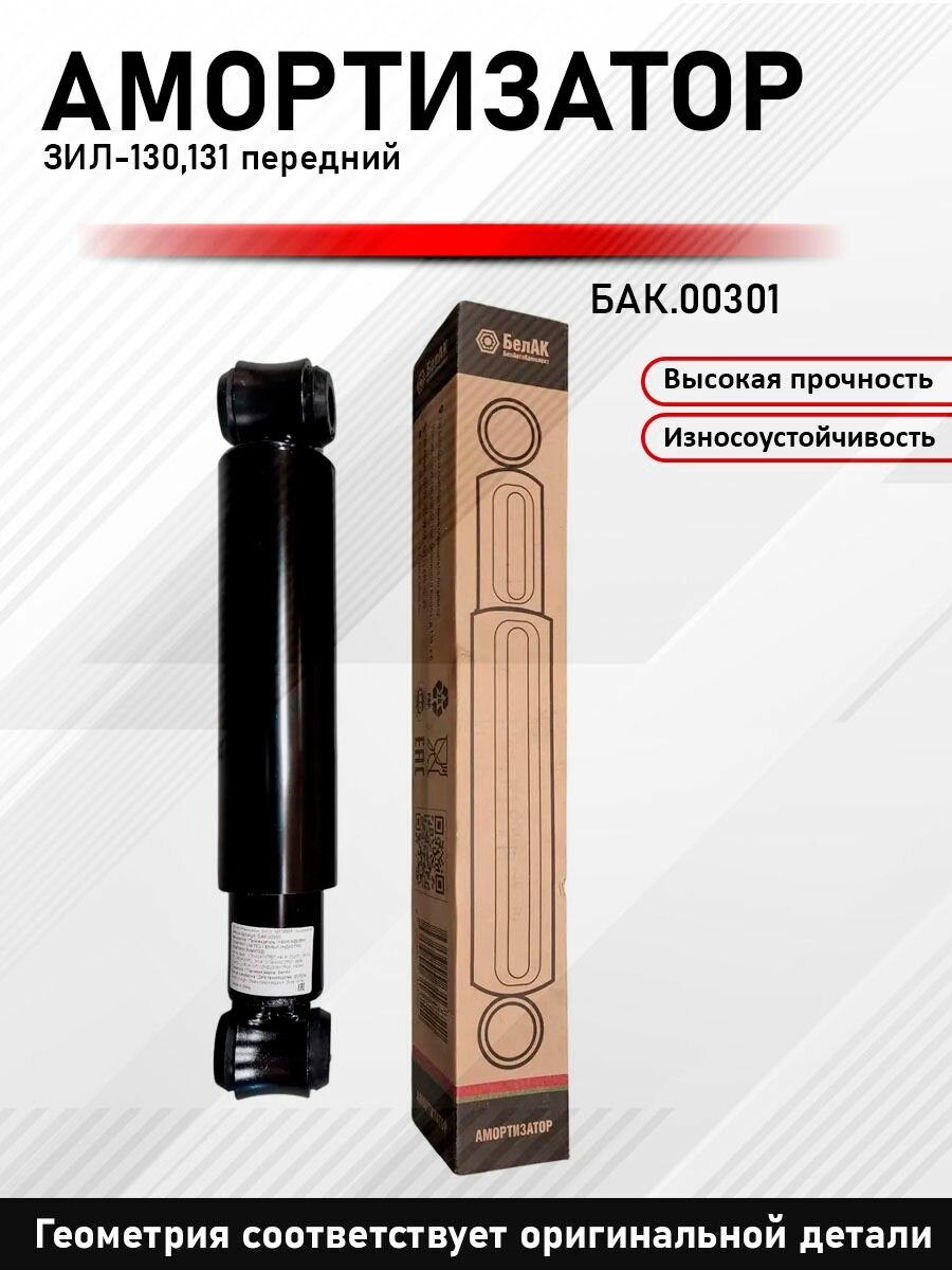Амортизатор ЗИЛ-130,131 передний Белак БАК.00301