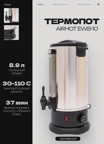 Изображение товара Термопот электрический заливной AIRHOT EWB-10, 10.3 л, мощность 1.5 кВт