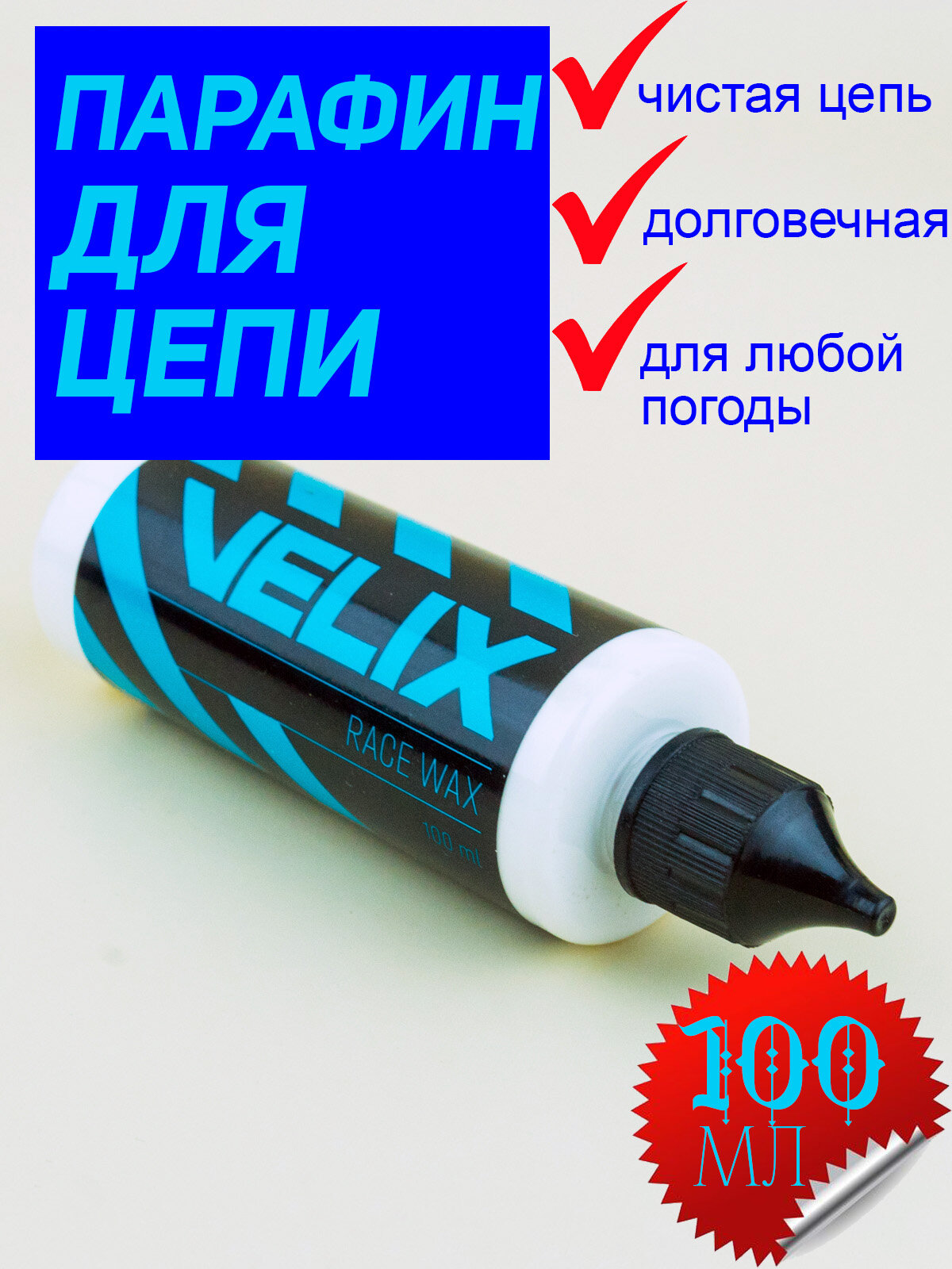 Парафиновая смазка для цепи велосипеда Velix Race Wax 100мл