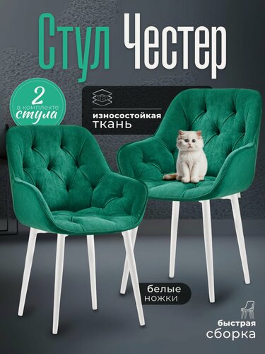 Изображение товара Стулья для кухни 2 шт мягкие со спинкой Честер зеленый велюр c обивкой