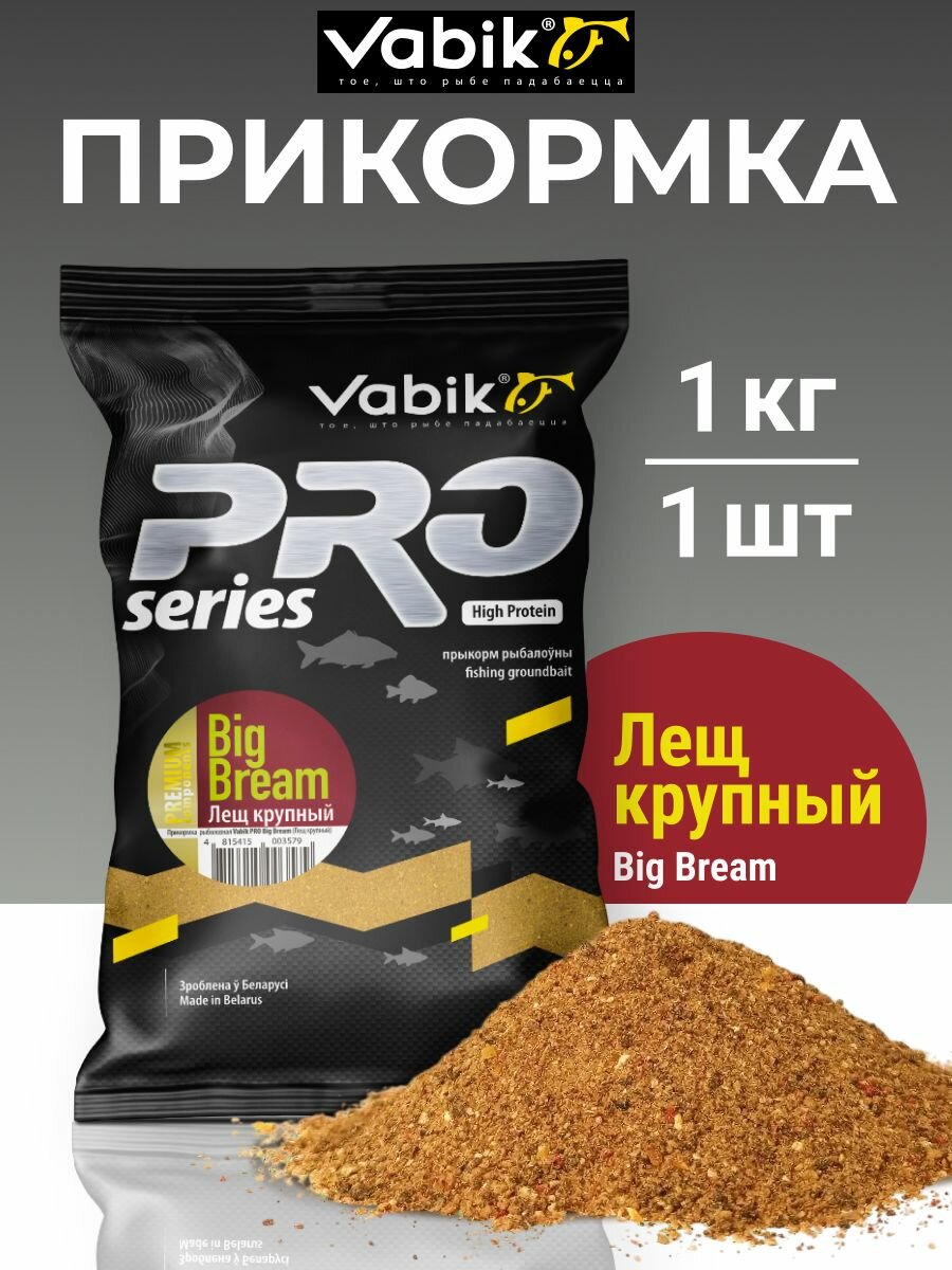 Прикормка для рыбалки VABIK PRO Big Bream 1 кг / Прикормка для летней рыбалки Вабик про Лещ Крупный