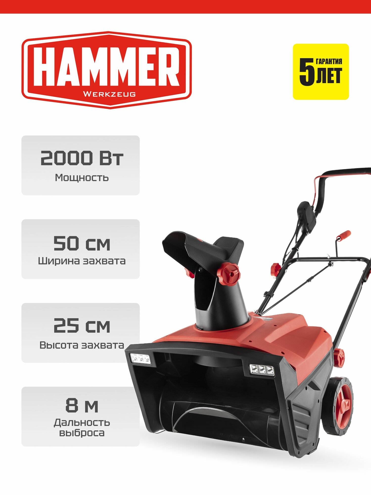 Снегоуборщик Hammer SNOWBULL2000E 2 кВт до 8 м 3000 об/мин электрический