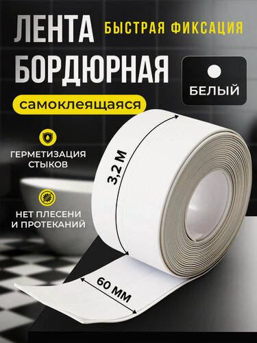 Изображение товара Бордюрная лента для ванны и кухни 60мм 3,2м. Самоклеящаяся декоративная клейкая лента белая.