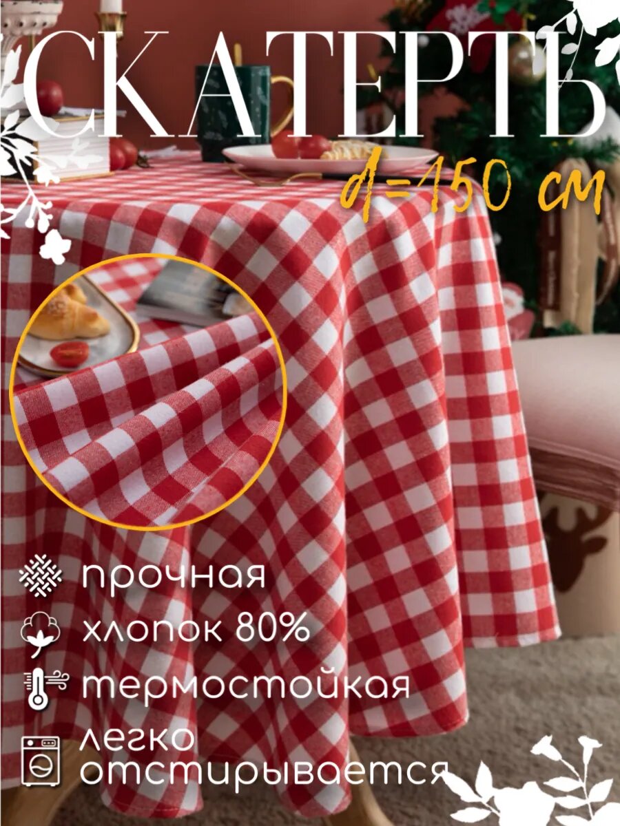 Круглая хлопковая скатерть на стол Итальянский стиль 150 см