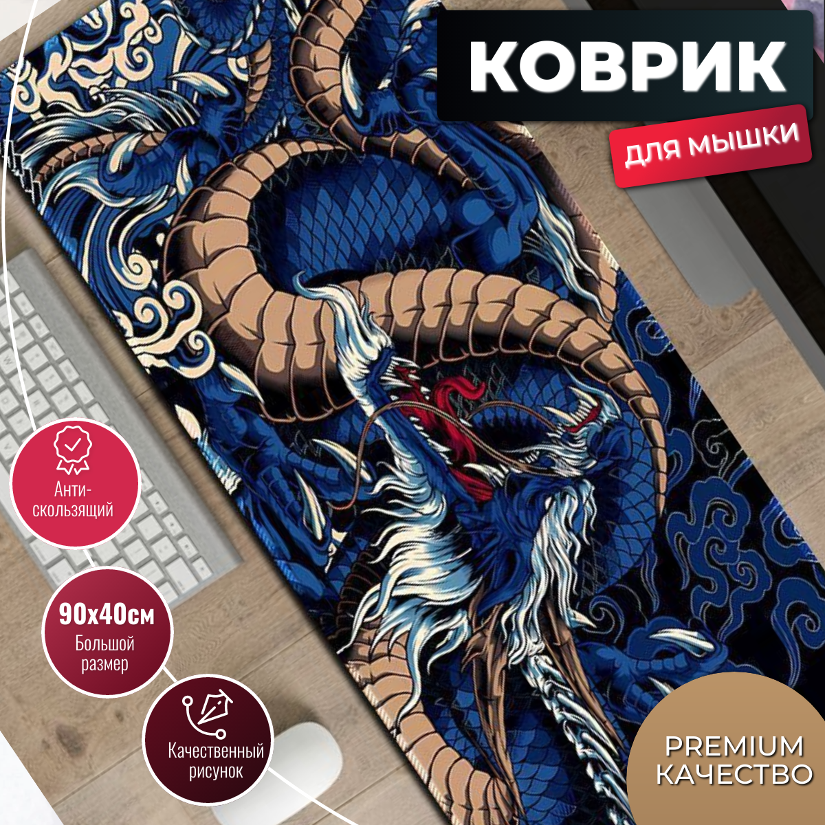 Коврик для мышки игровой большой, 900х400 мм, толщина 4мм. Специальная серия для киберспортсменов, Maxintro