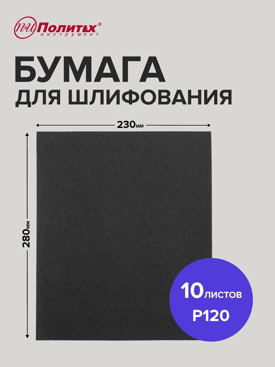 Шлифовальная бумага Р120 водостойкая 10 листов 230х280 мм Политех Инструмент