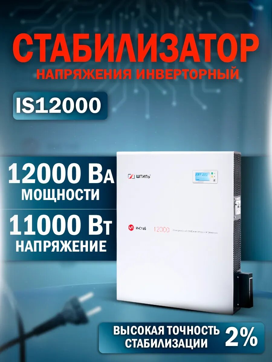 Стабилизатор напряжения IS12000 (12 кВА/11 кВт)