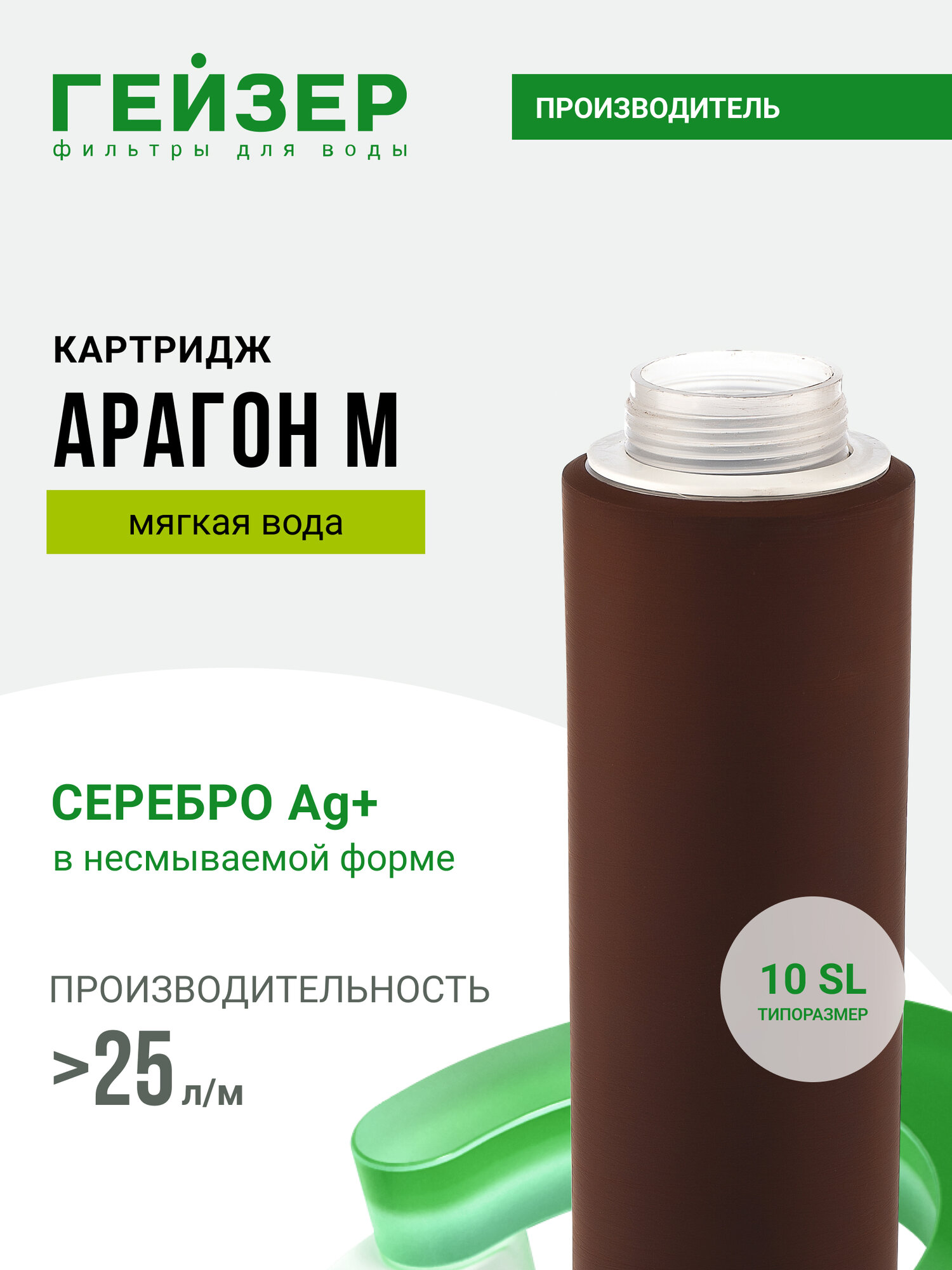 Картридж Гейзер Арагон М 10SL 25 л/м, мягкая вода, позволяет получить не только вкусную, но и безопасную воду, 30016