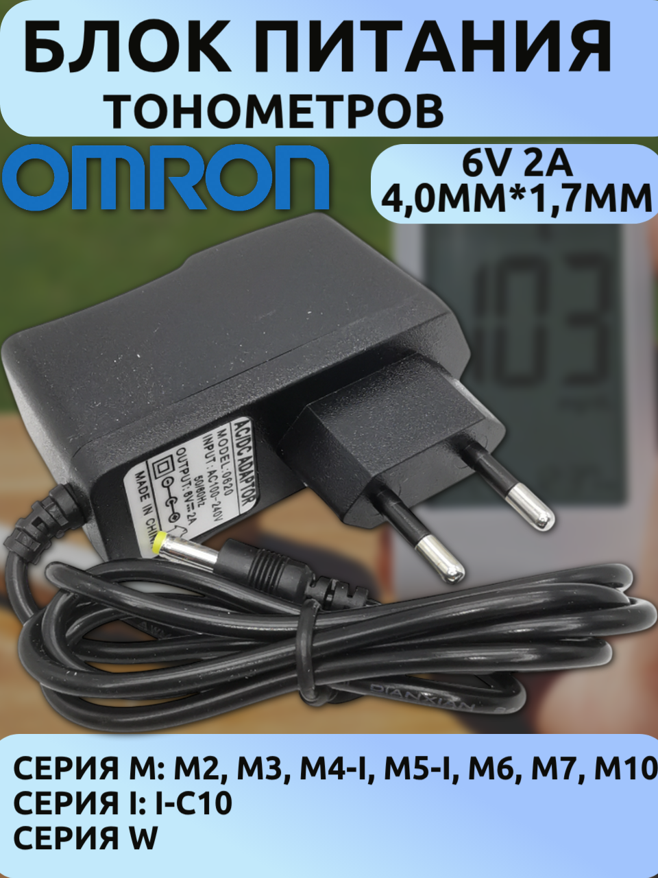 Адаптер питания 6V 2A (4.0×1.7мм) для тонометров OMRON серий I-C10/M2/M3/M5/M7/M10, кабель 90см