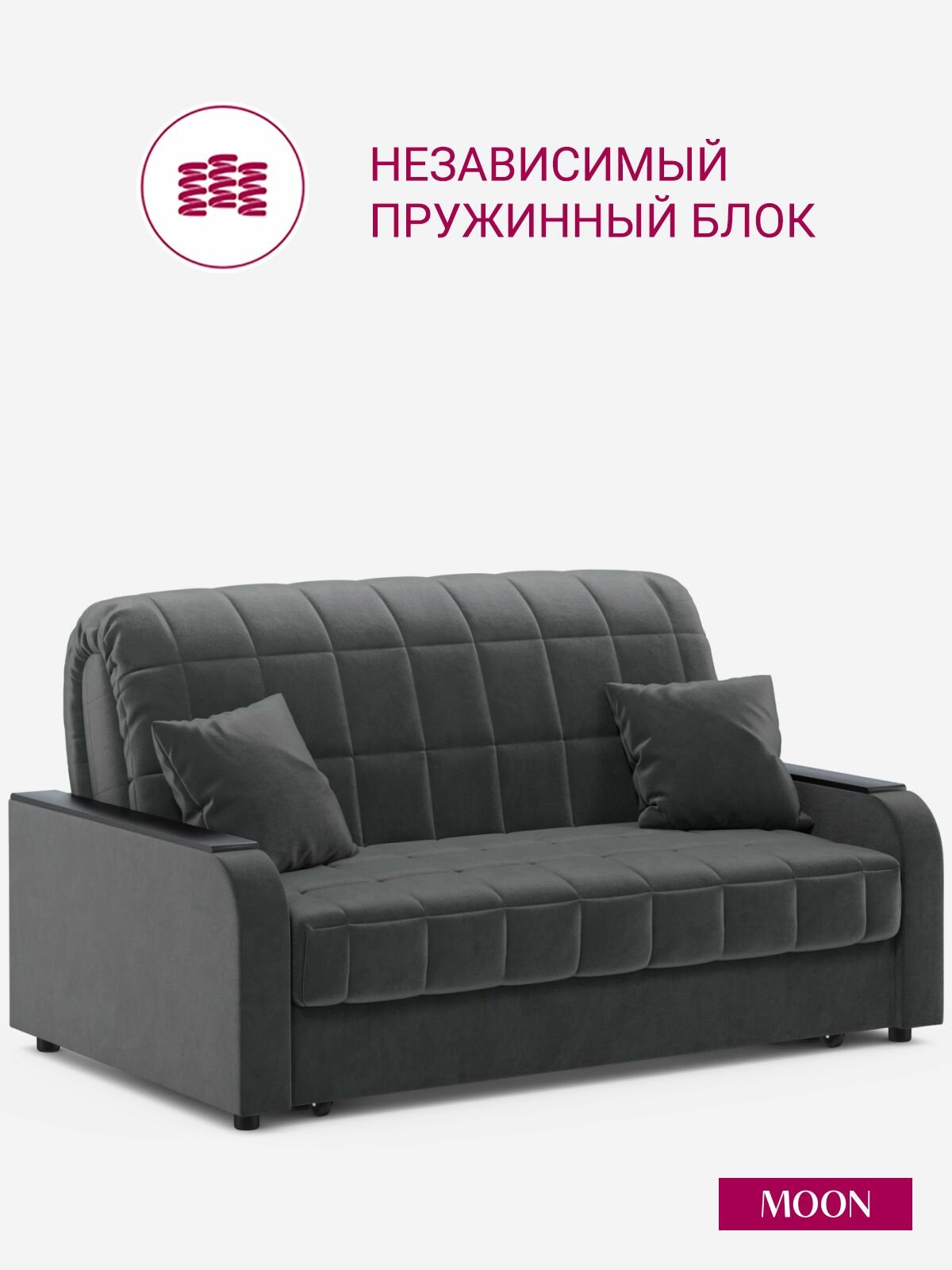 Диван-кровать раскладной, аккордеон MOON FAMILY 044, темно-серый велюр, 163х104х90 см, спальное место 140х200 см, независимый пружинный блок
