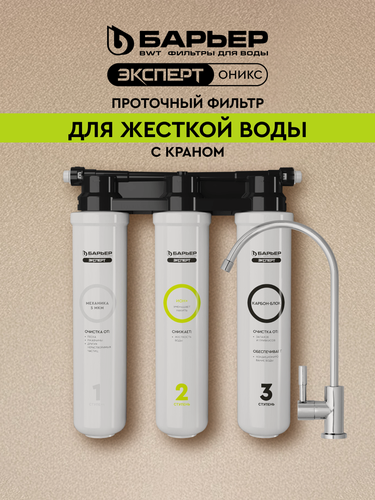Изображение товара Фильтр для очистки воды под мойку барьер эксперт оникс для жесткой воды, защищает от накипи, трехступенчатый, с краном