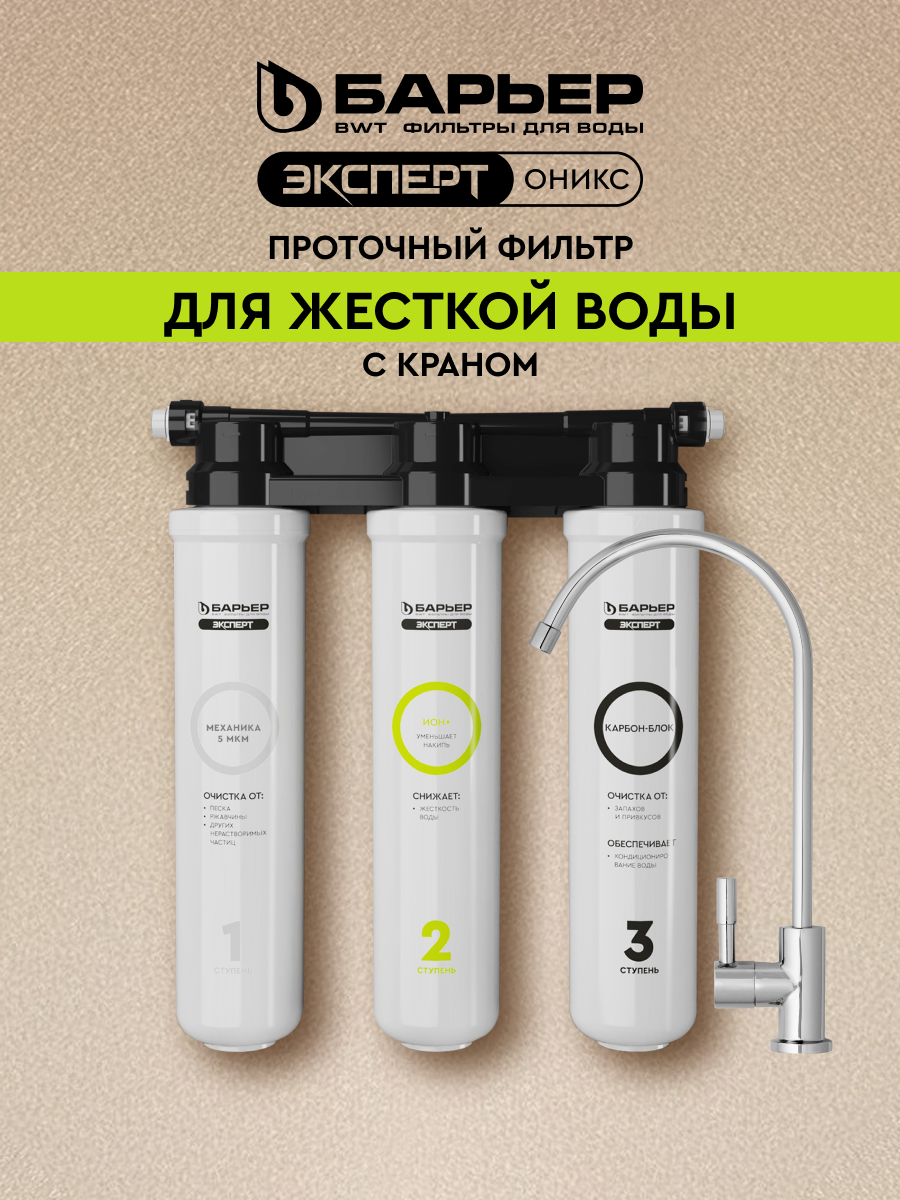 Фильтр для очистки воды под мойку БАРЬЕР ЭКСПЕРТ ОНИКС для жесткой воды защищает от накипи трехступенчатый быстросъемный с краном