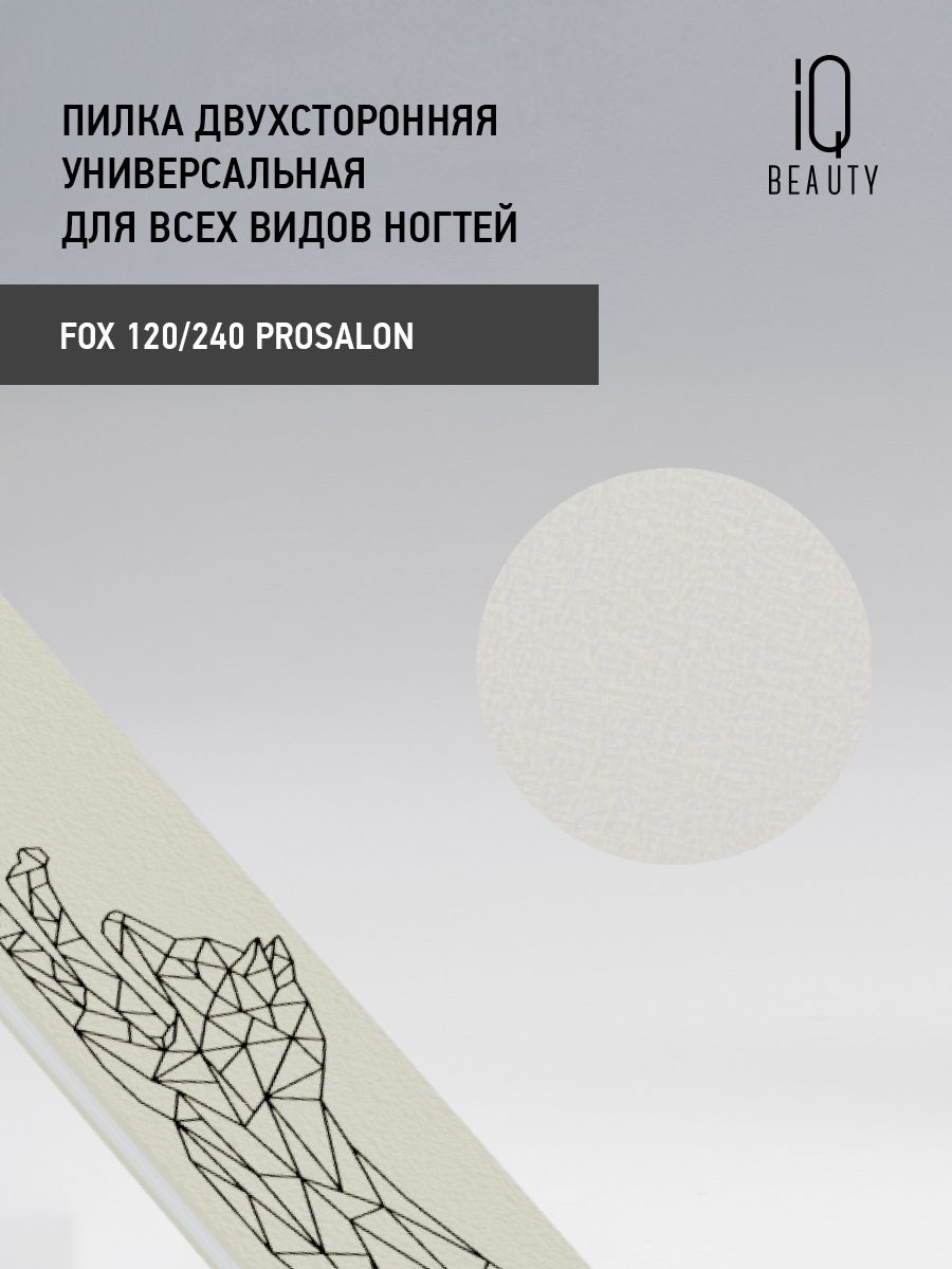 Изображение Пилка двухсторонняя универсальная для всех видов ногтей IQ Beauty Fox 120/240