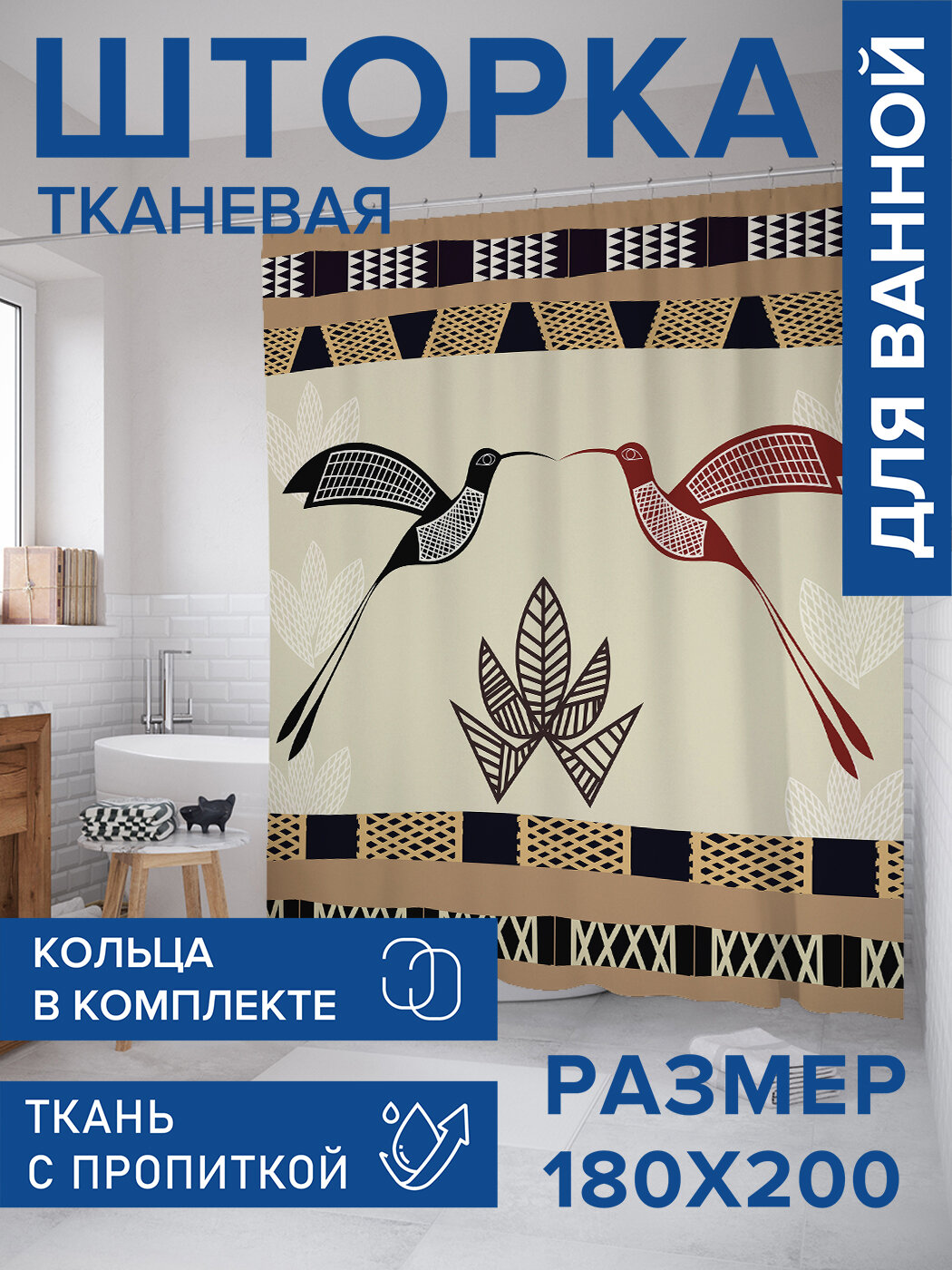 Штора в ванную тканевая с водоотталкивающей пропиткой / занавеска в душевую с рисунком 