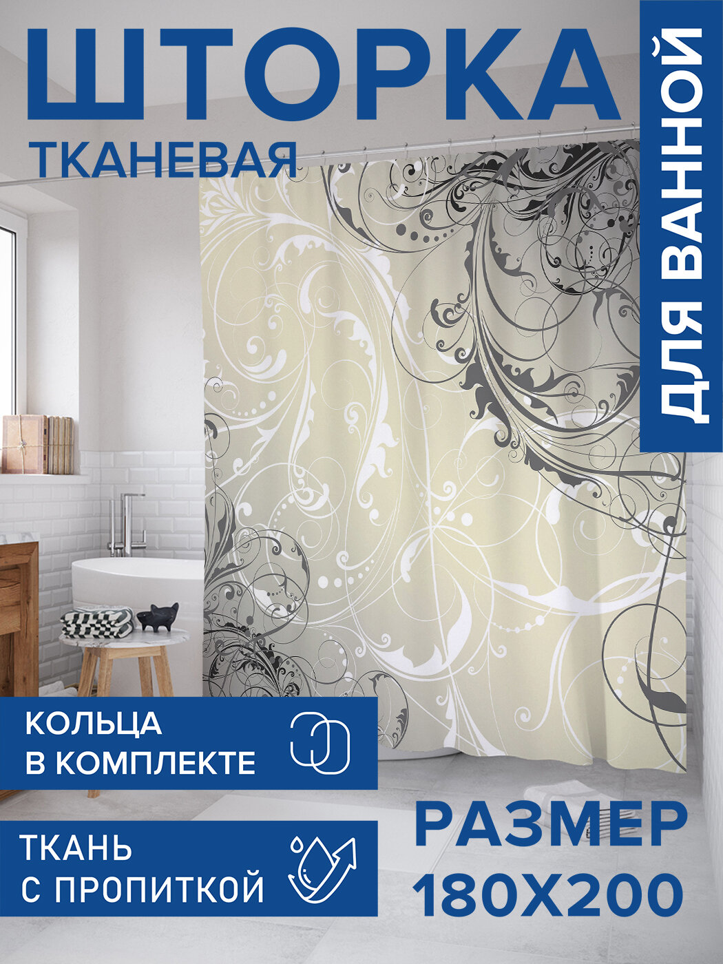 Штора в ванную тканевая с водоотталкивающей пропиткой / занавеска в душевую с рисунком 