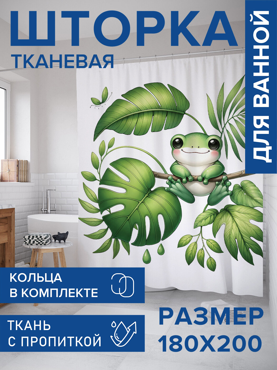 Штора в ванную тканевая с водоотталкивающей пропиткой / занавеска в душевую с рисунком 