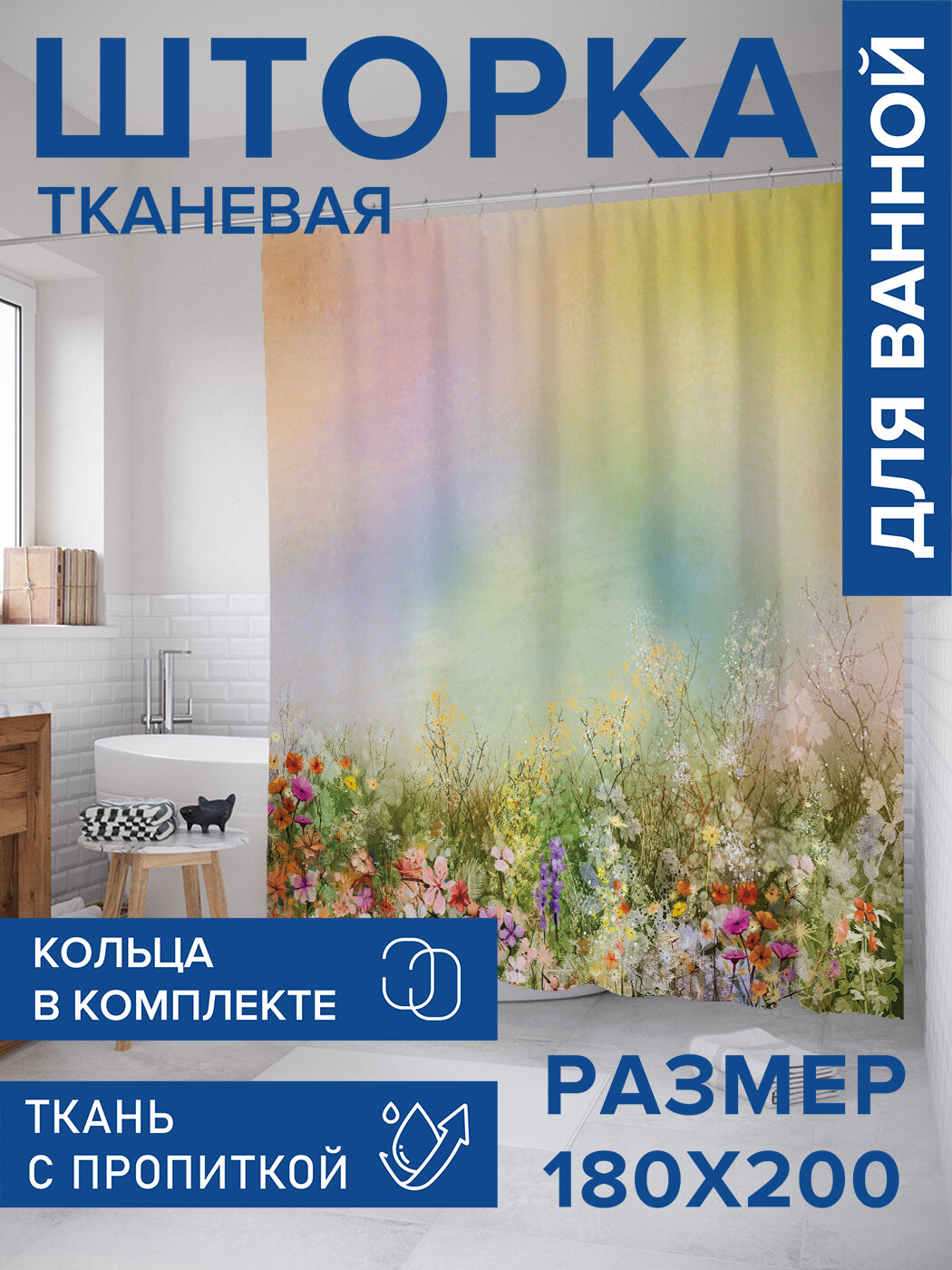 Штора в ванную тканевая с водоотталкивающей пропиткой / занавеска в душевую с рисунком 